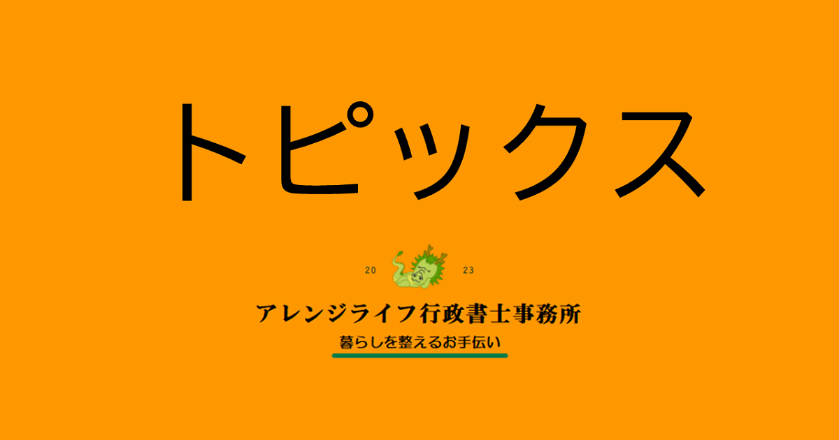 遺言相続のトピックス