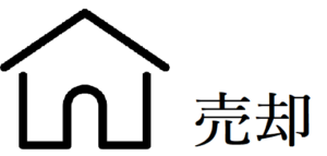 相続不動産の売却