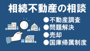 相続不動産の相談