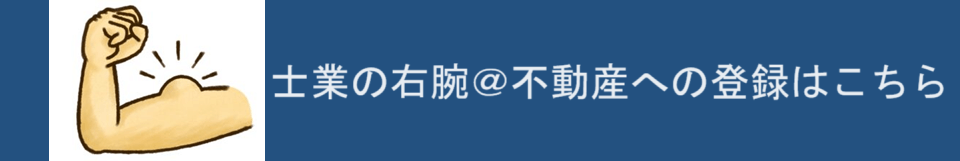 士業の右腕＠不動産登録バナー