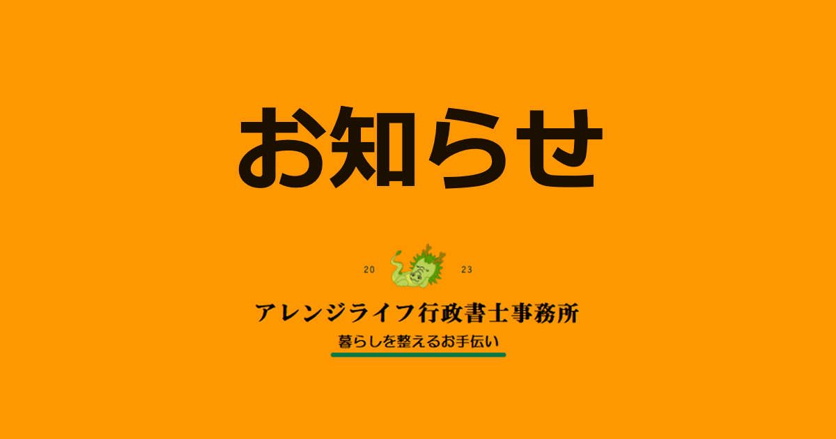 アレンジライフ行政書士事務所からのお知らせ