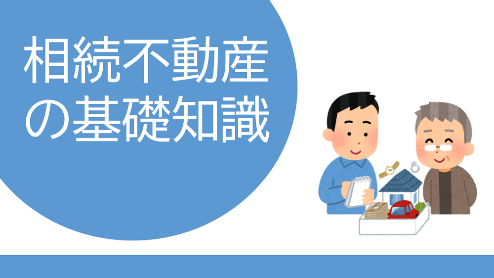 相続不動産の基礎知識