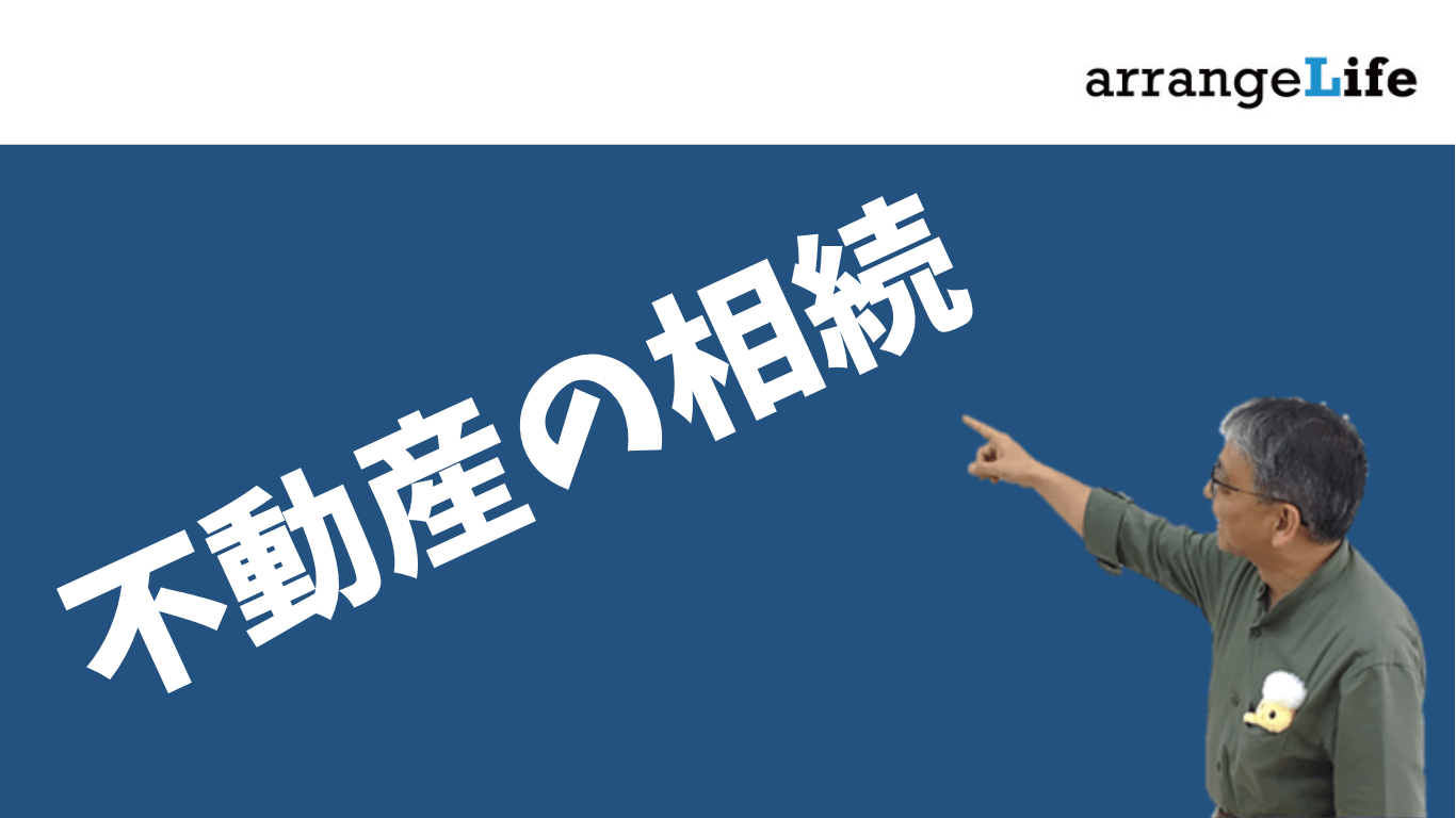 不動産の相続アイキャッチ