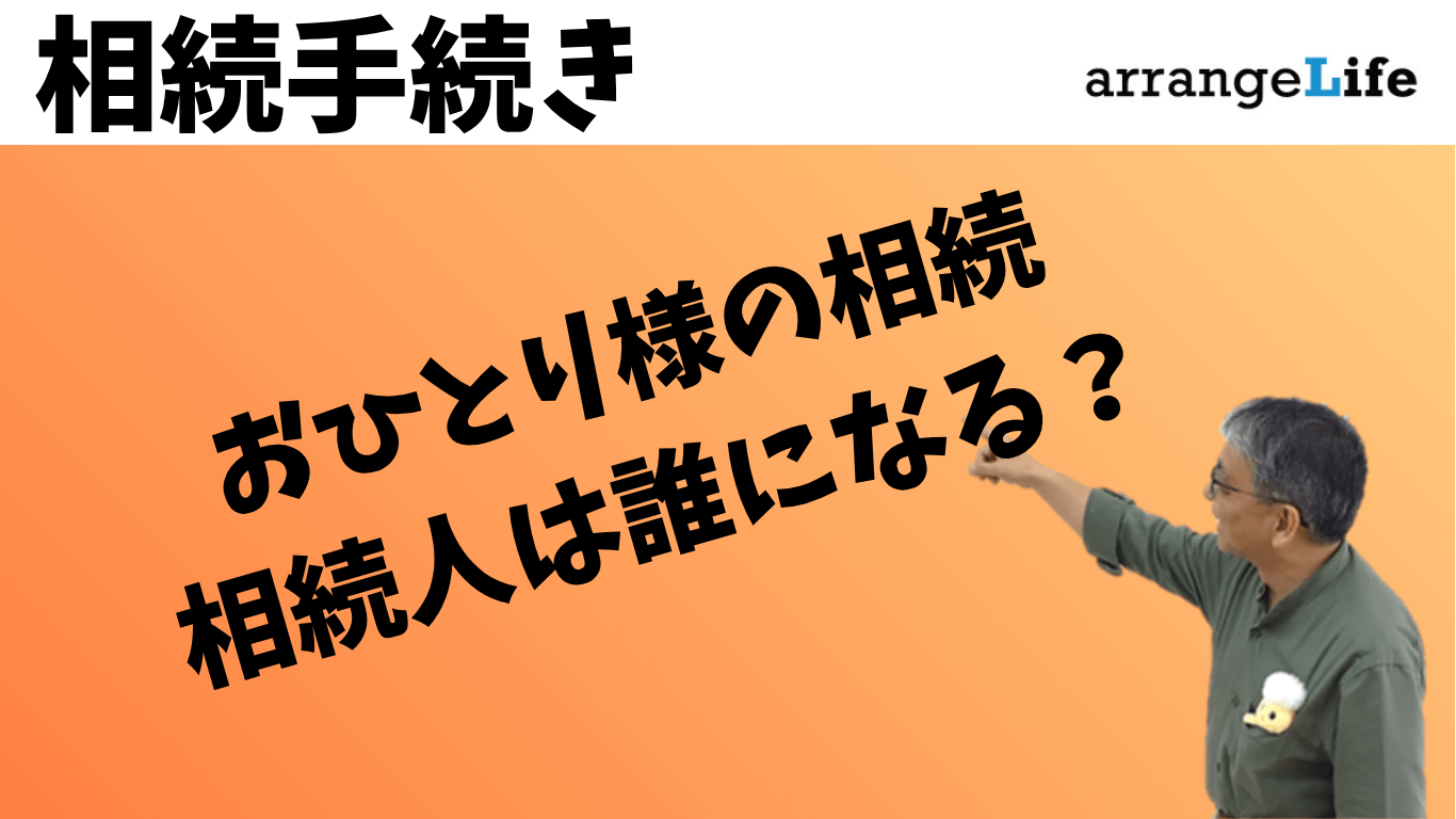 おひとり様の相続人アイキャッチ