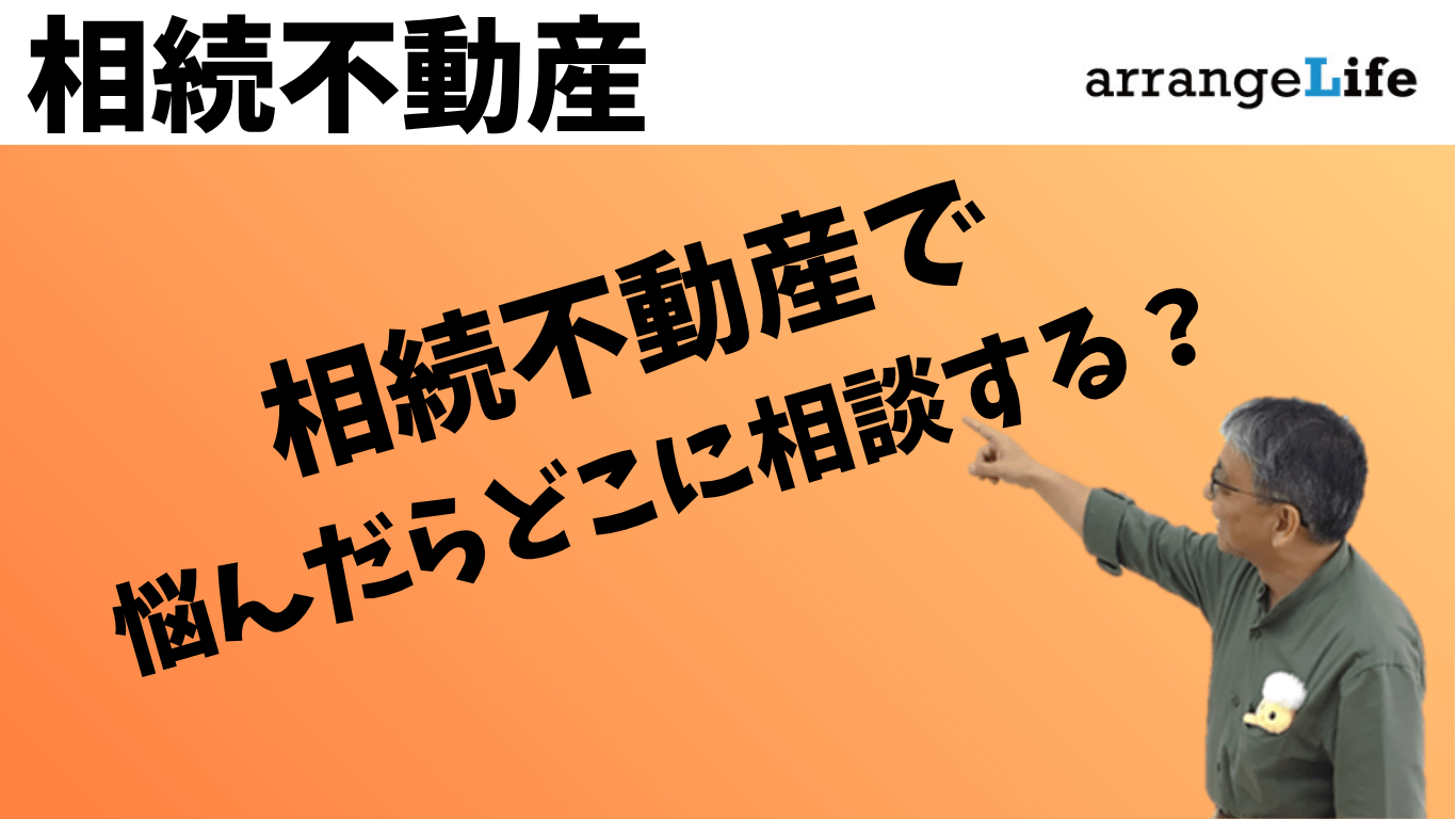 不動産相続の相談アイキャッチ