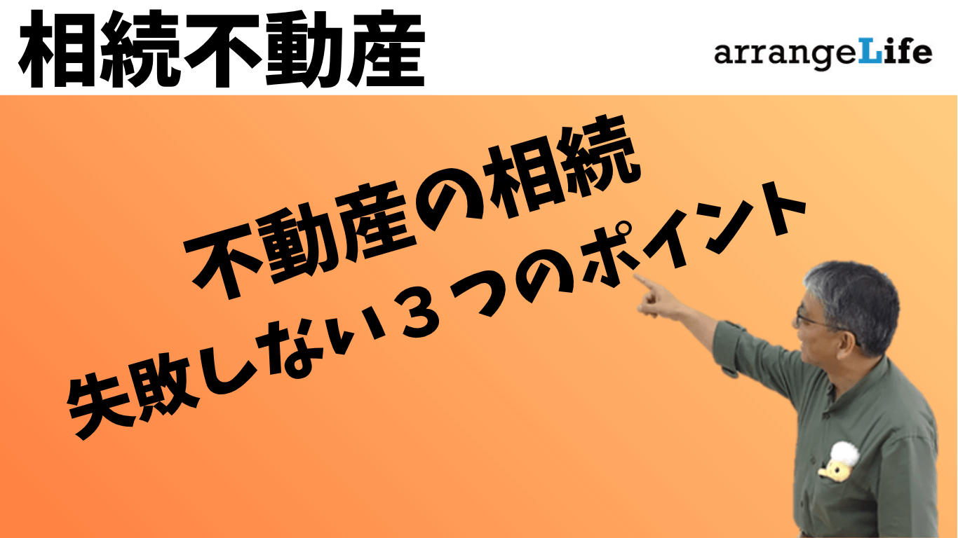 不動産相続３つのポイントアイキャッチ