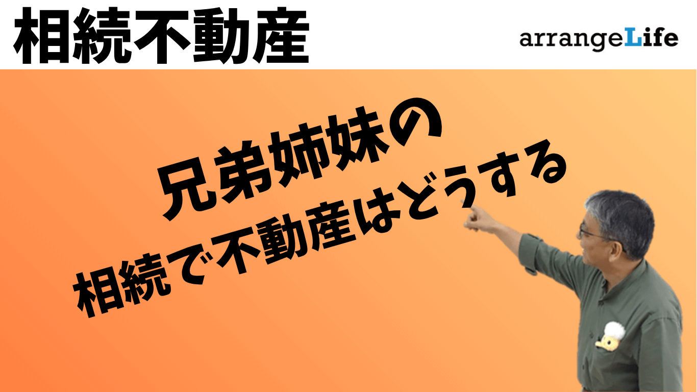 兄弟姉妹の不動産相続アイキャッチ