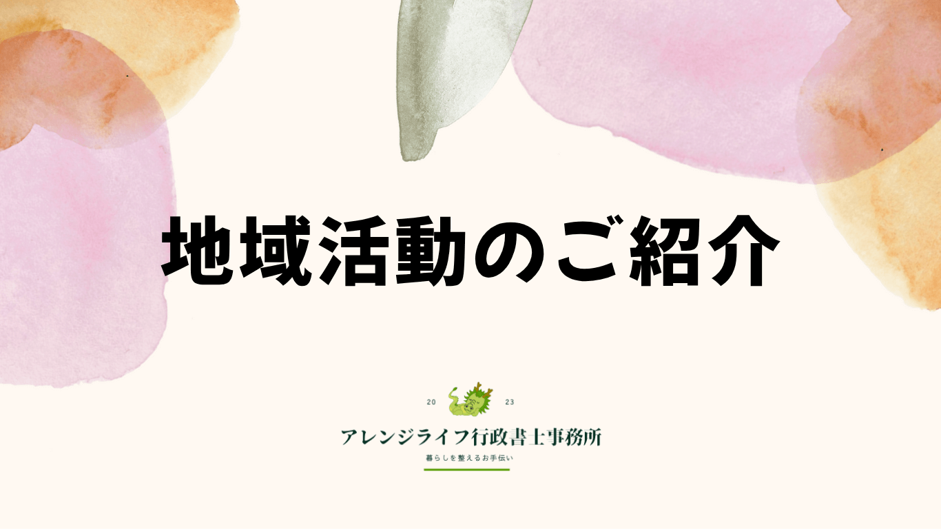 地域活動のご紹介アイキャッチ