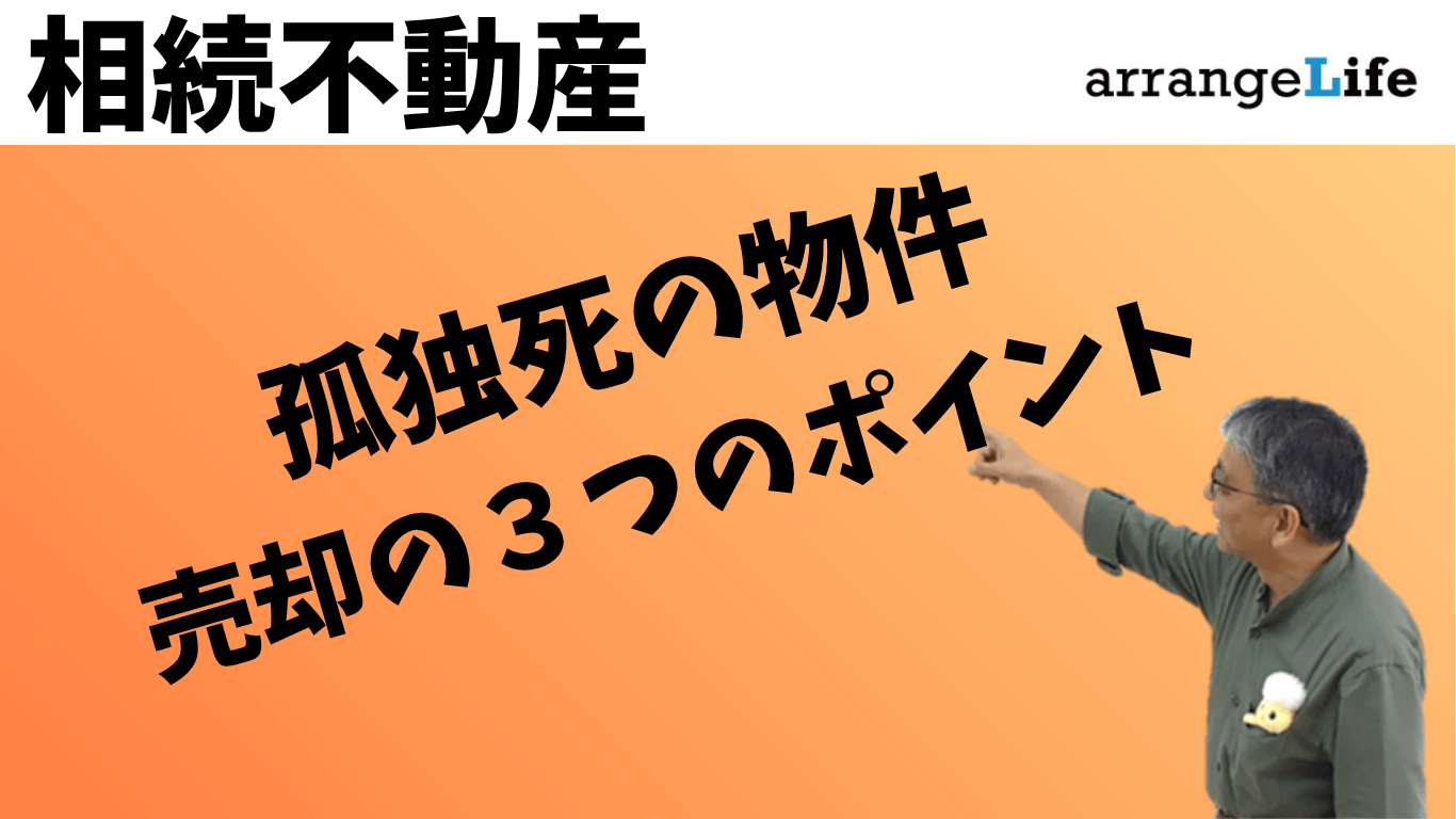 孤独死物件３つのポイントアイキャッチ