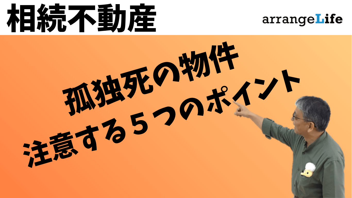 孤独死物件注意する５つのポイントアイキャッチ