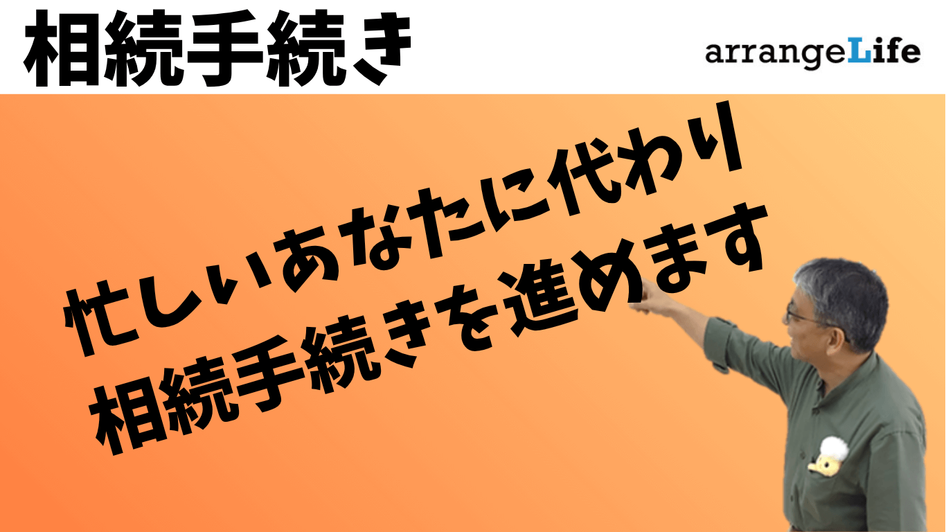 忙しいあなたに代わって手続きアイキャッチ
