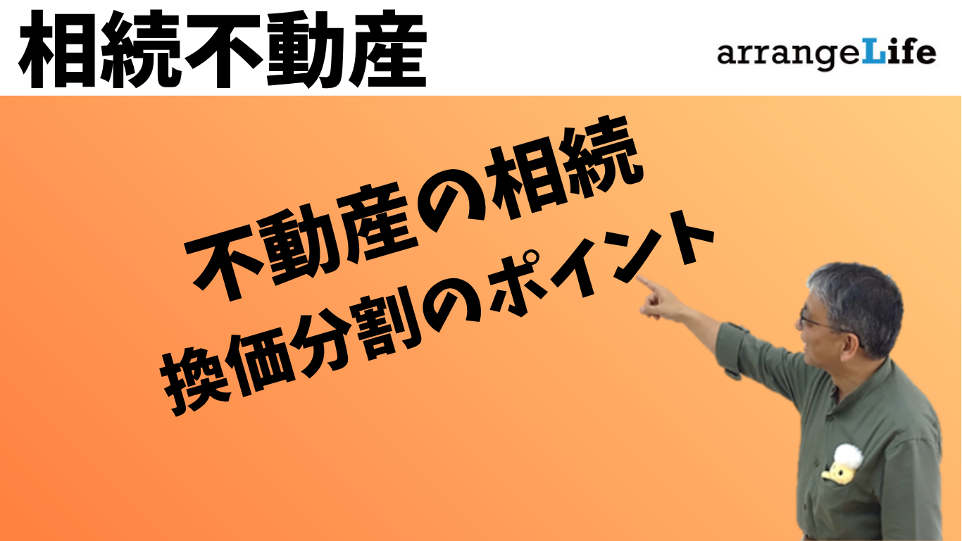 換価分割のポイントのアイキャッチ