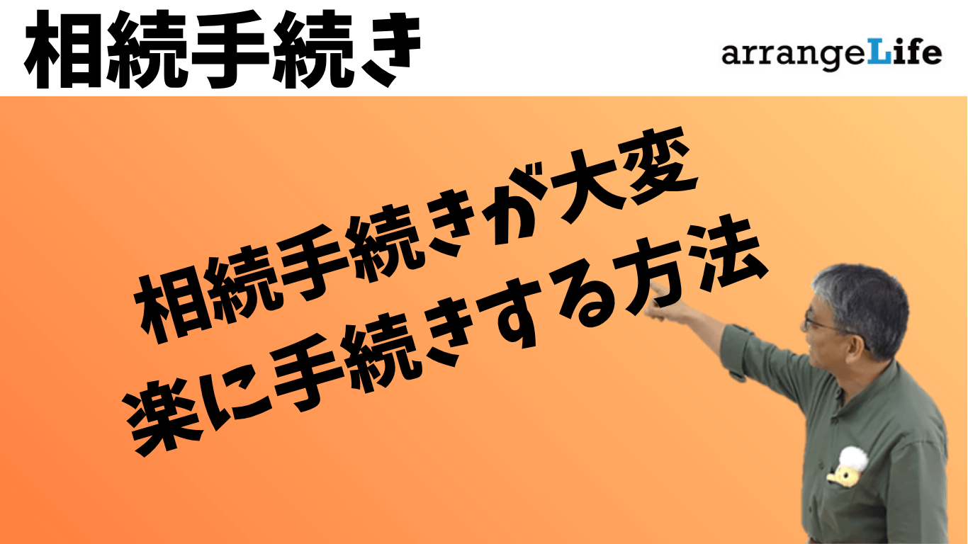 相続を簡単に手続きするアイキャッチ