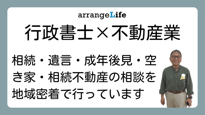 行政書士と不動産業