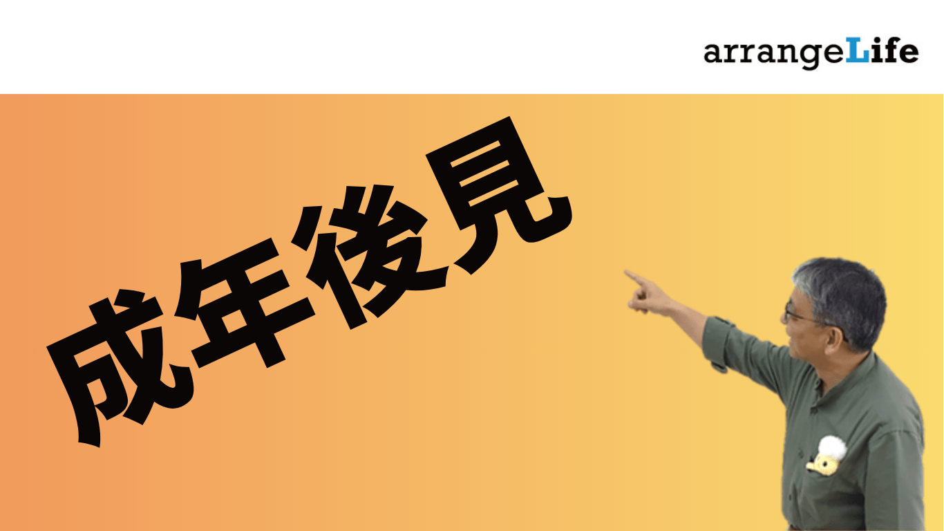 成年後見アイキャッチ
