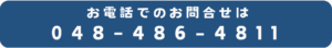 アレンジライフ行政書士事務所電話番号バナー