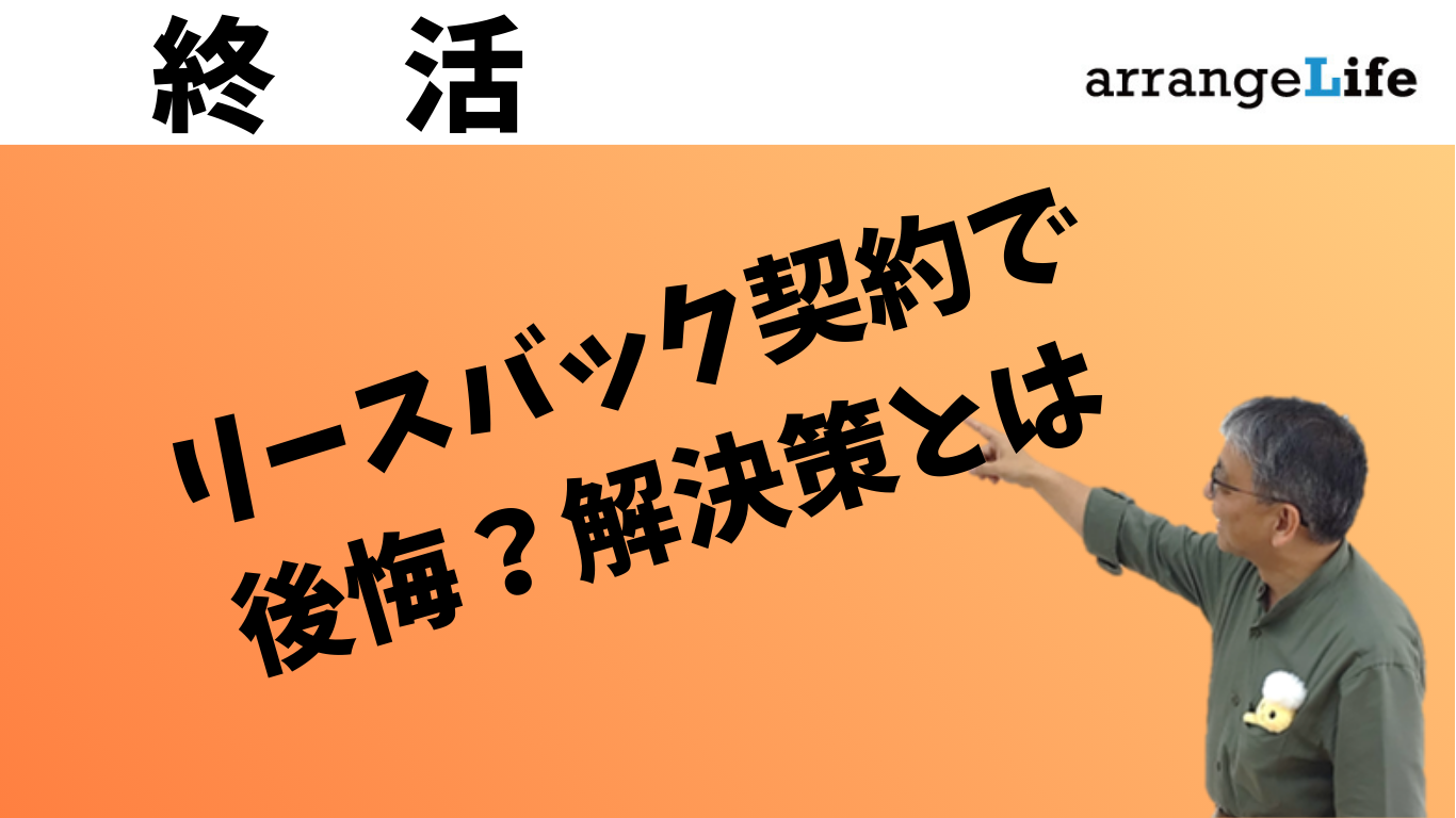 リースバックを後悔している人アイキャッチ画像