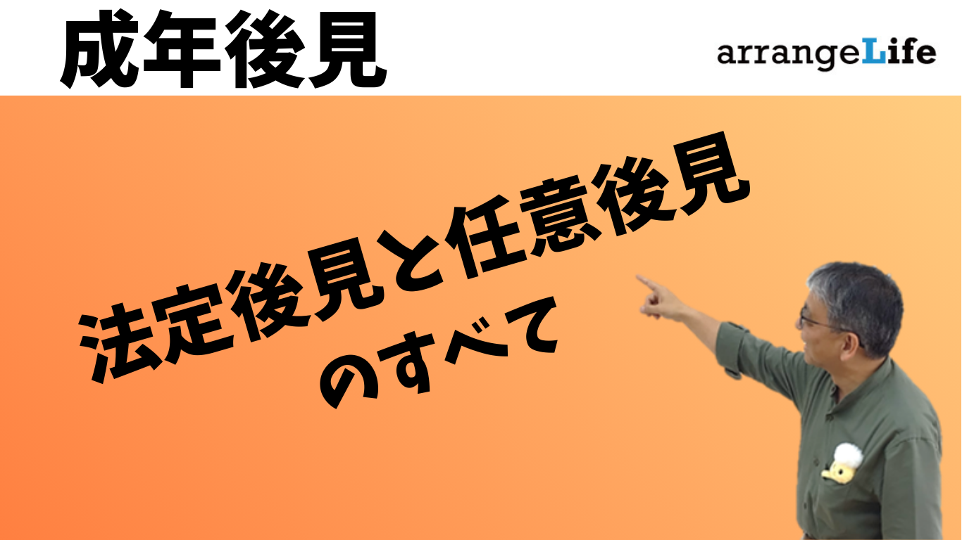 成年後見と任意後見