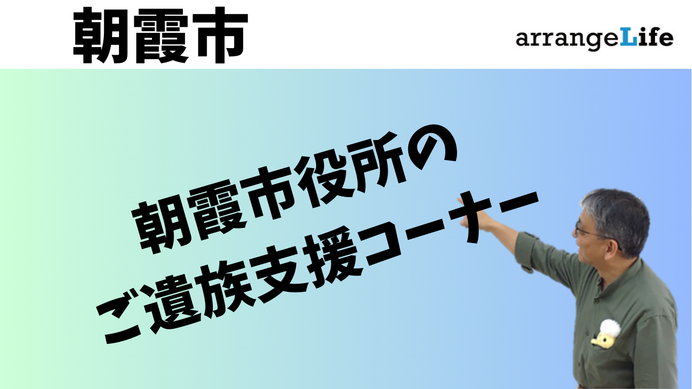 朝霞市の死亡時の行政手続きアイキャッチ