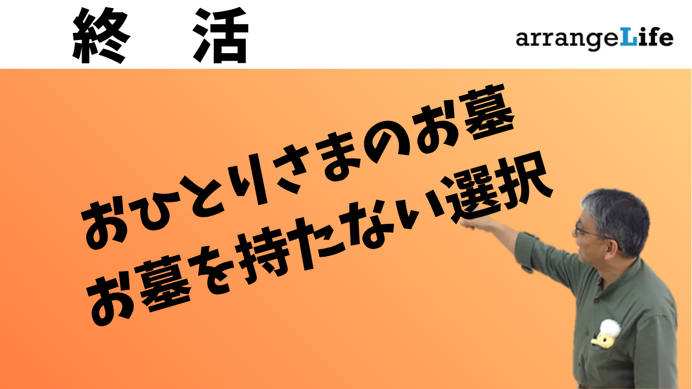 おひとり様のお墓アイキャッチ