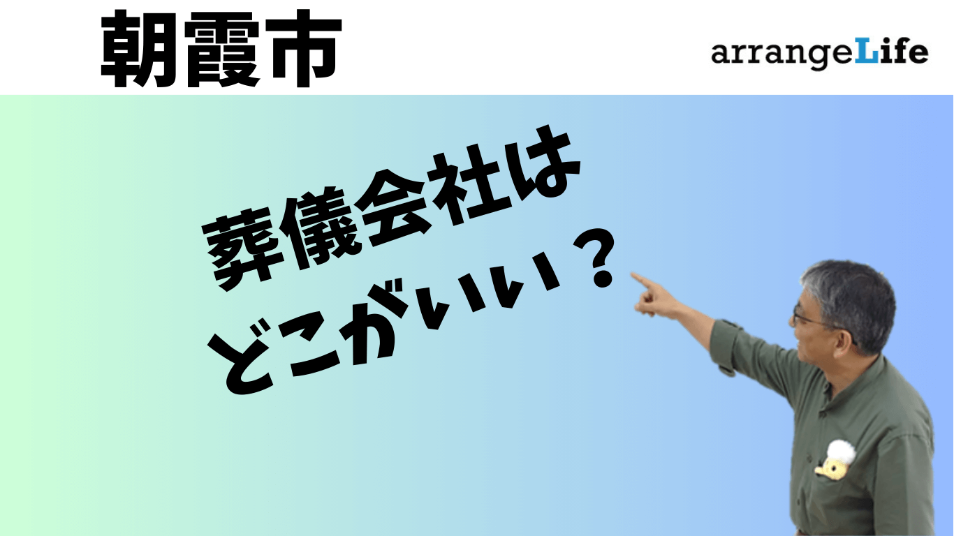 朝霞市の葬儀会社はどこがいい？