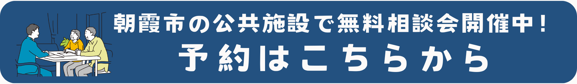 遺言相続の無料相談会バナー