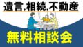 無料相談会アイキャッチ画像