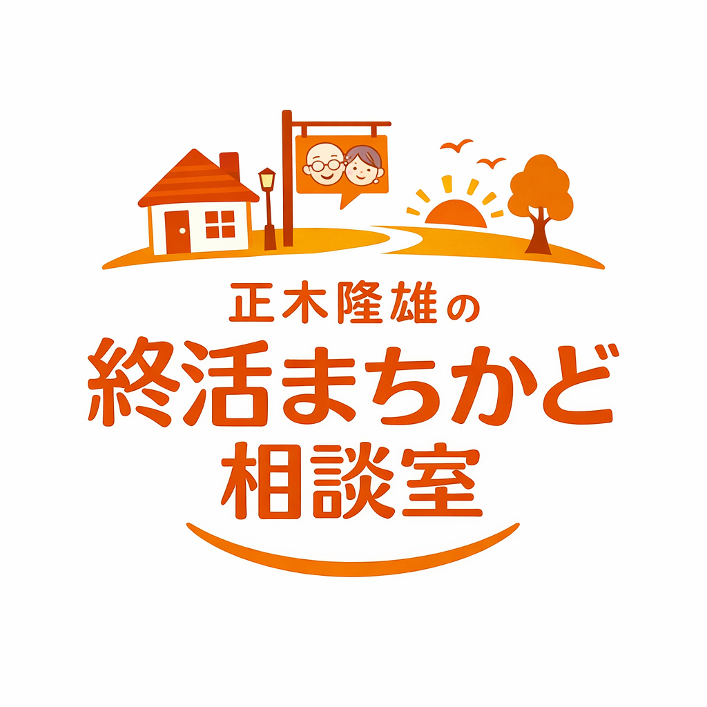 終活まちかど相談室