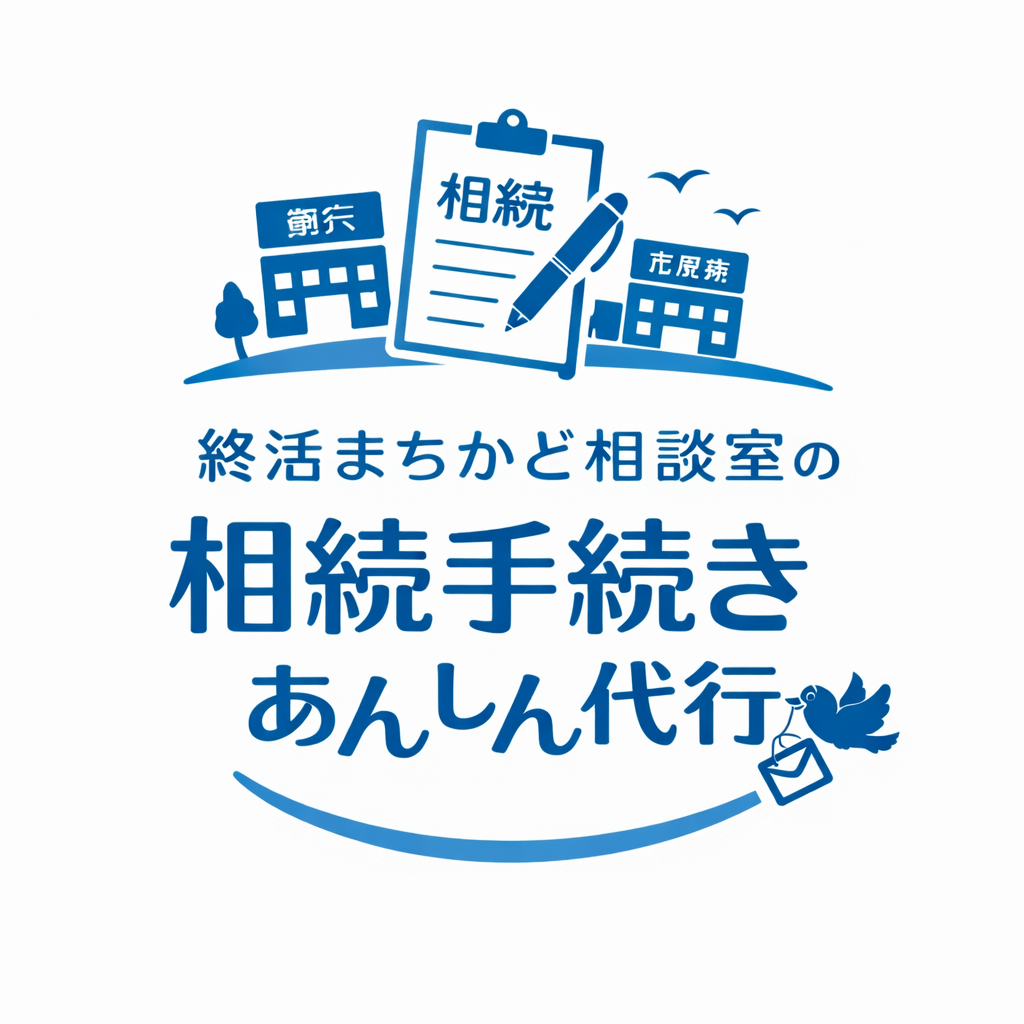 相続手続きロゴ