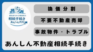 あんしん不動産相続