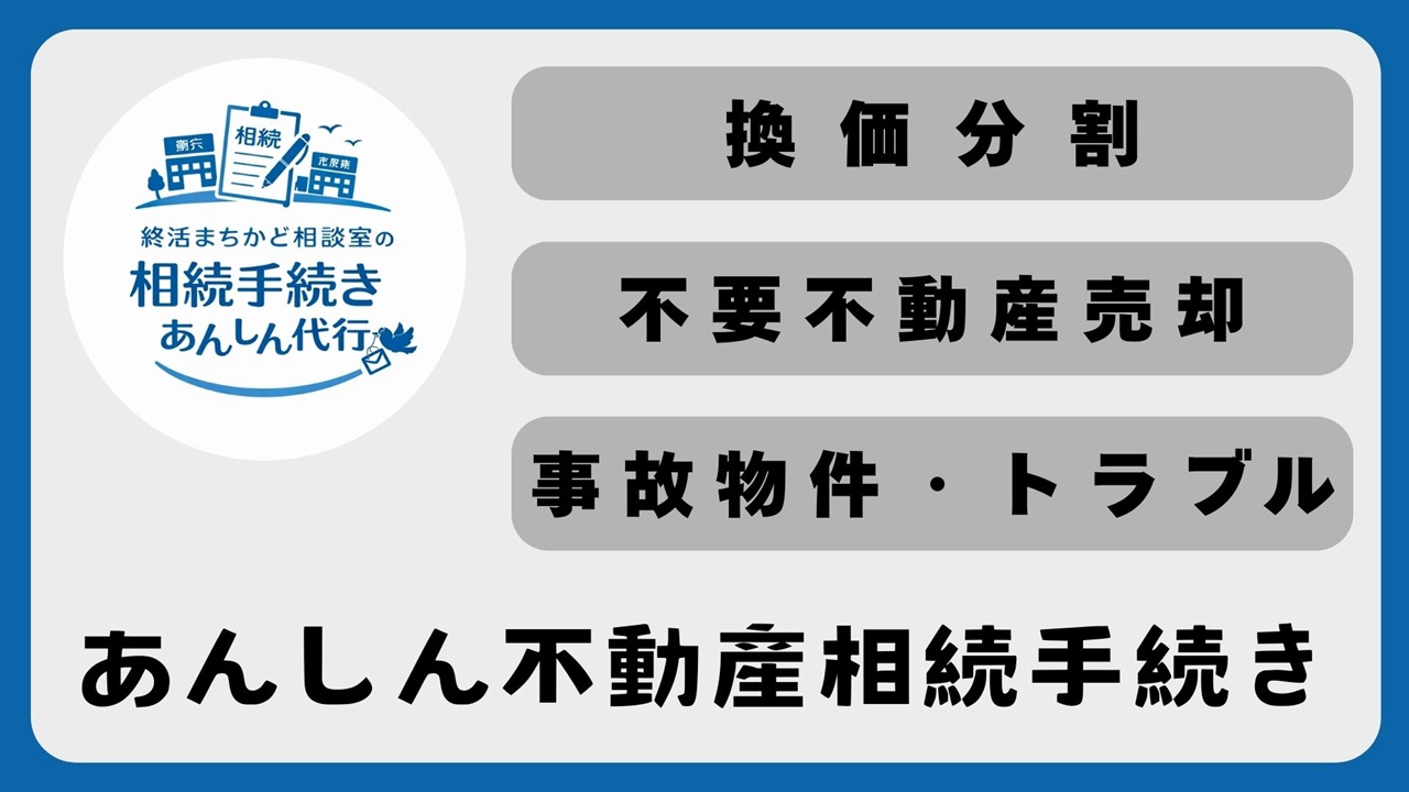 あんしん不動産相続
