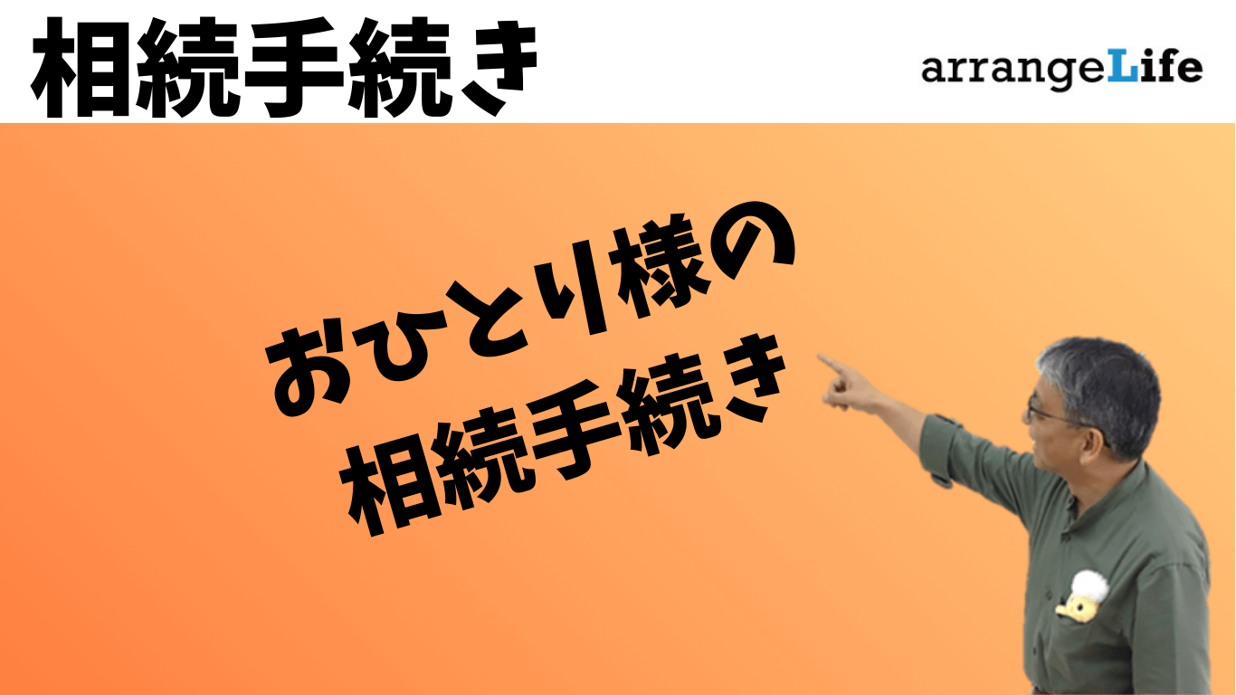 おひとり様の相続手続き