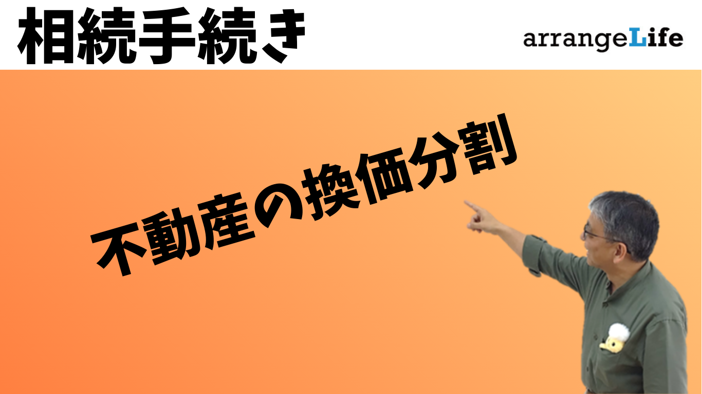 不動産の換価分割