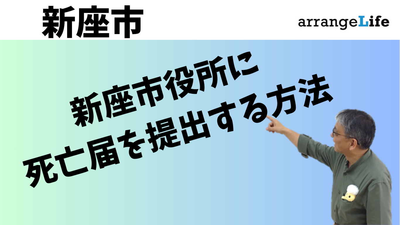 新座市役所に死亡届を出す方法