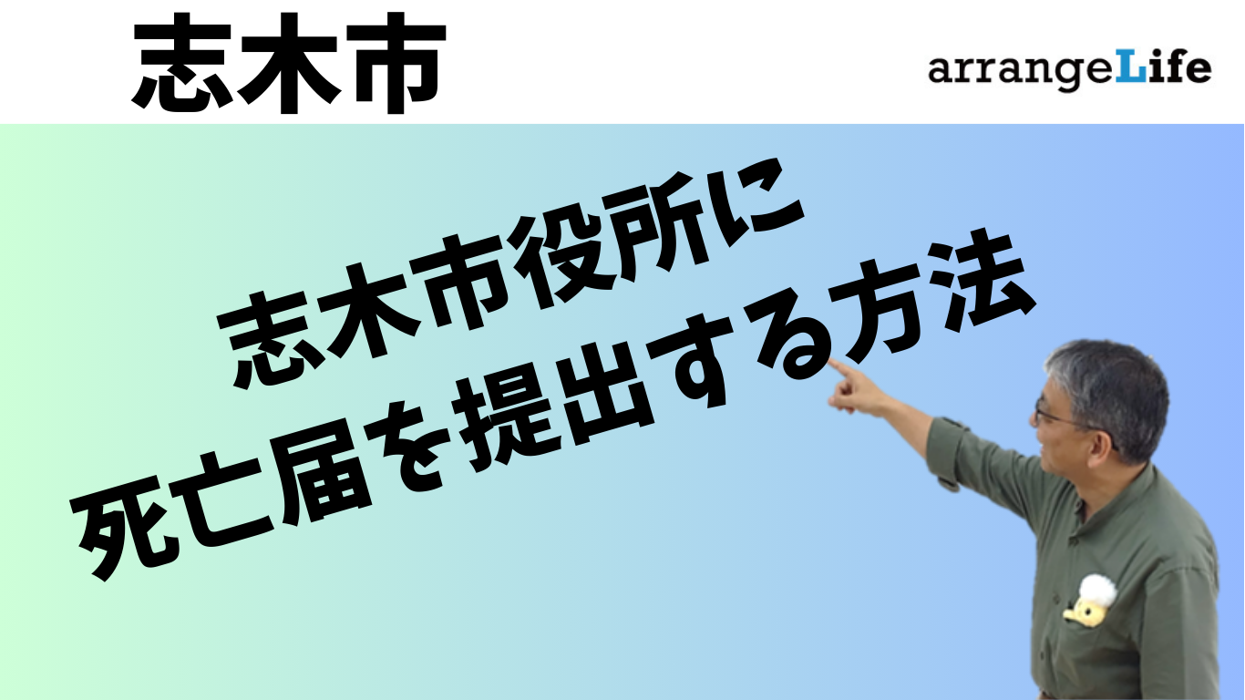 志木市へ死亡届を出す方法