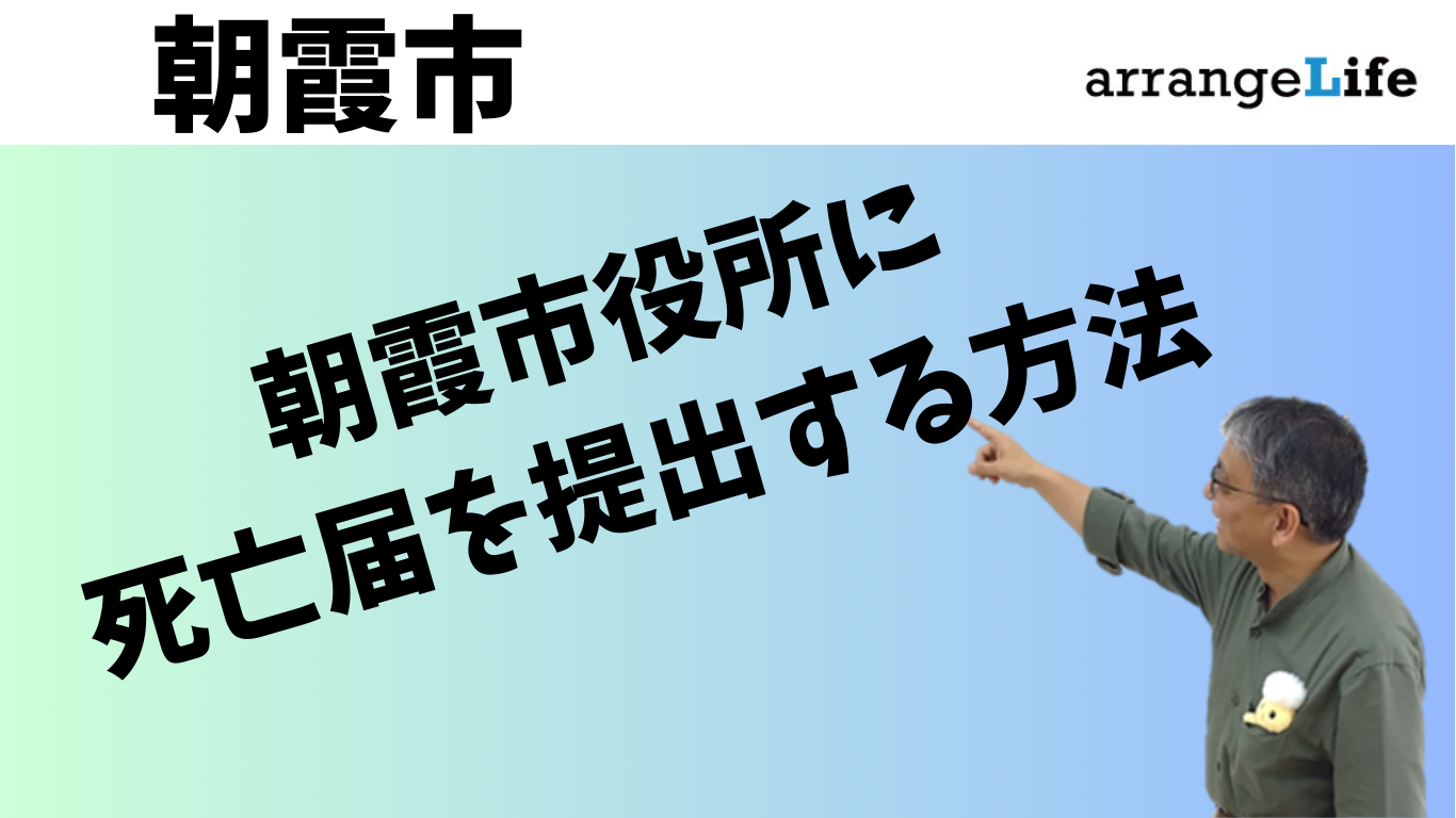 朝霞市の死亡届