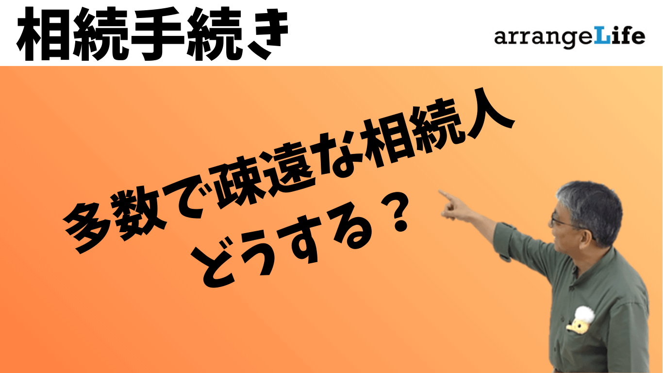多数で疎遠な相続人