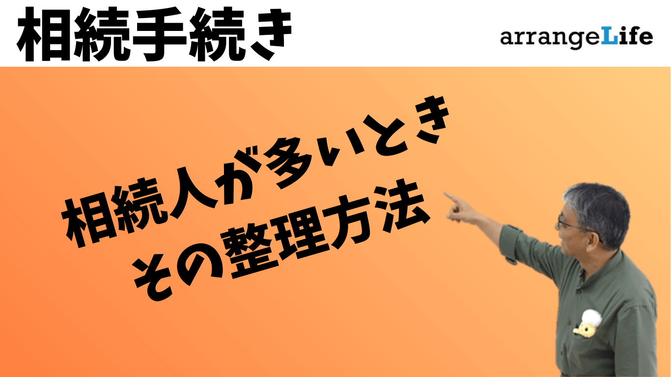 相続人が多い