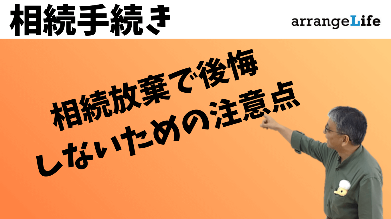 相続放棄で後悔しない注意点