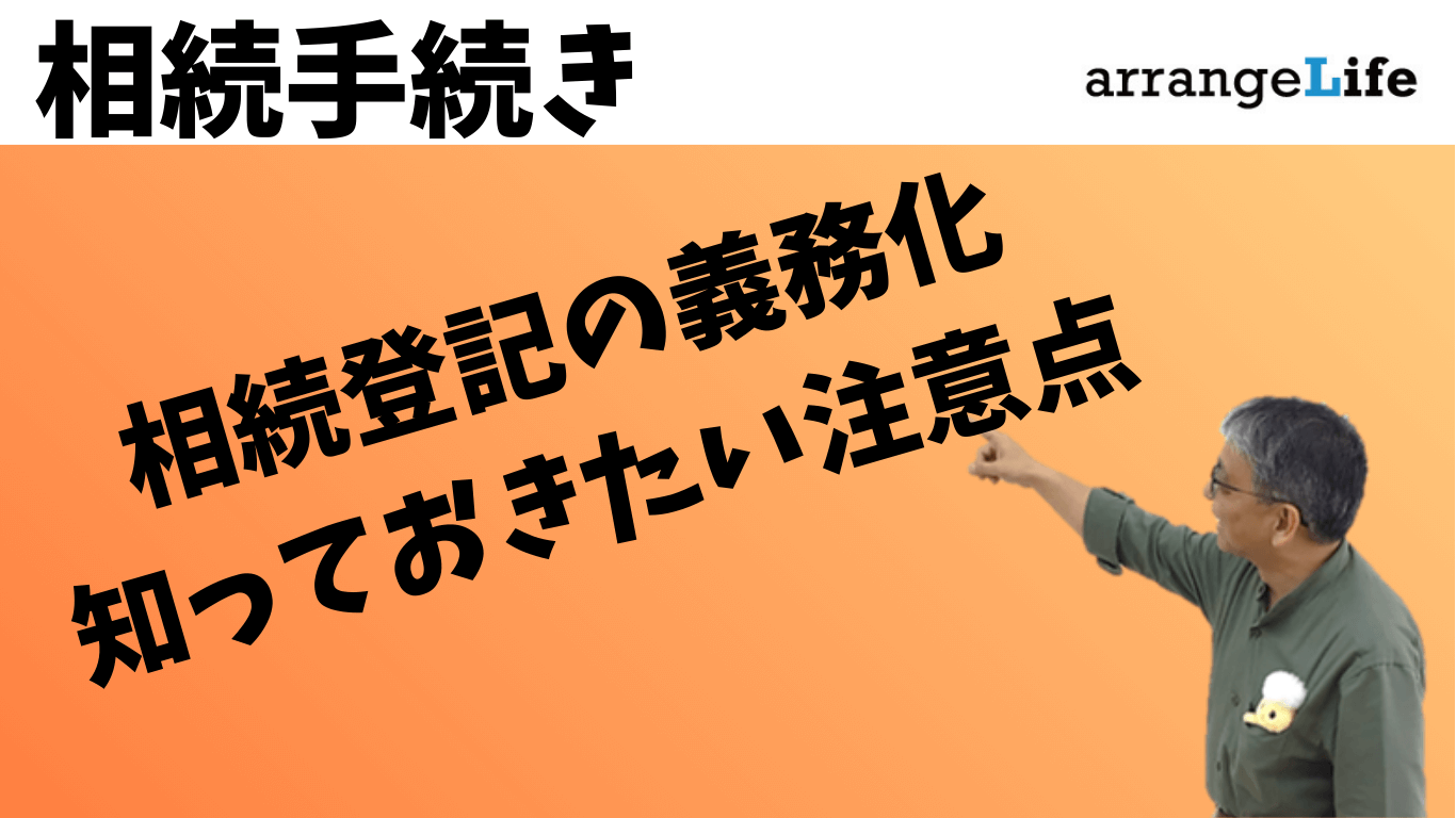 相続登記の義務化