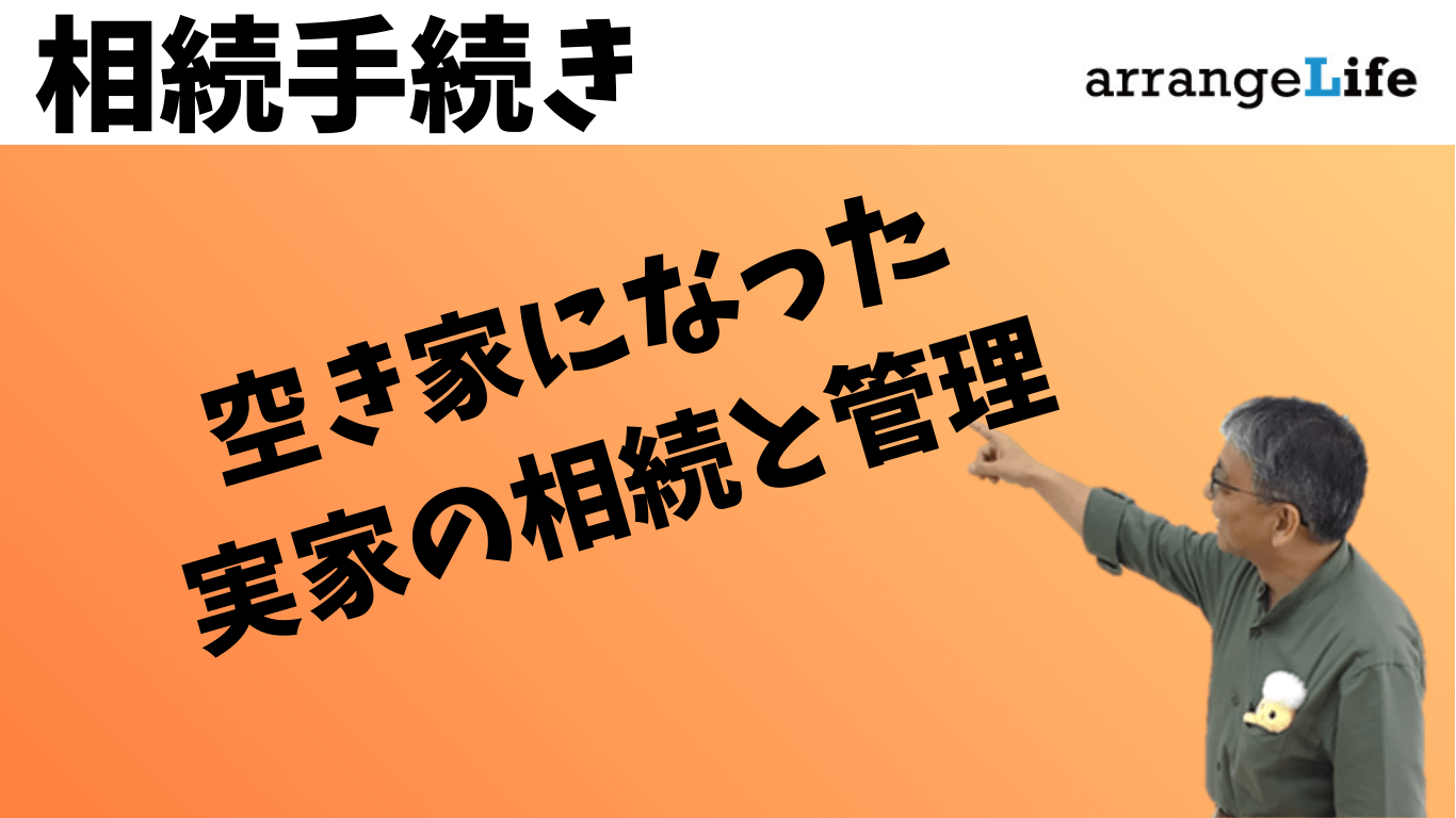 空き家になった実家の相続と管理
