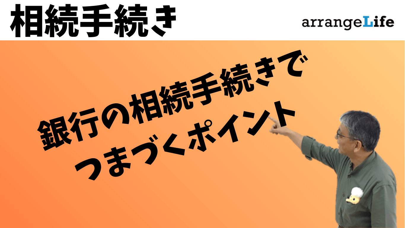 銀行の相続手続き