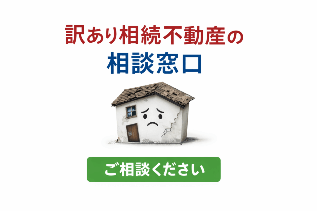 訳あり相続不動産のトップ画像