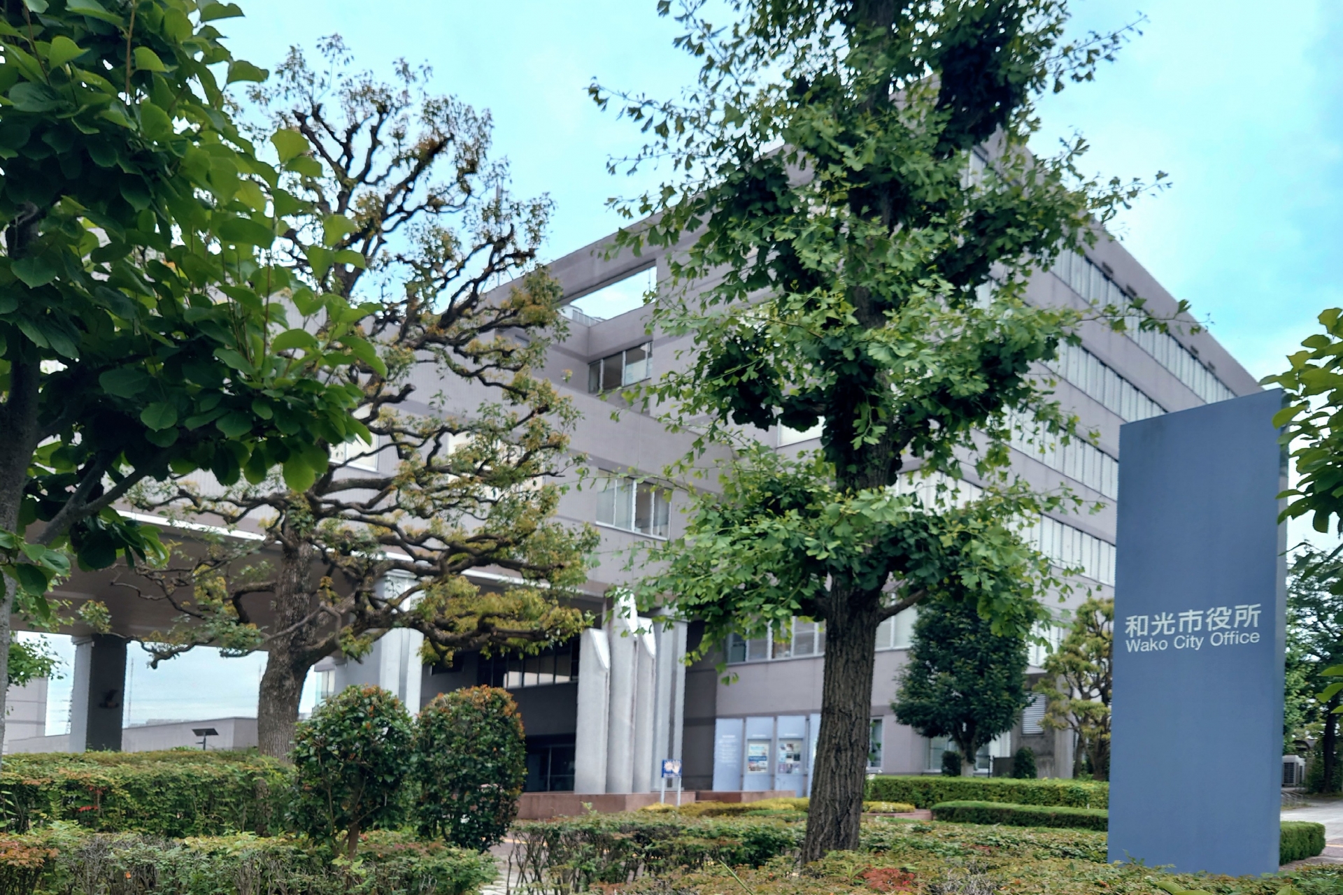 和光市役所の写真