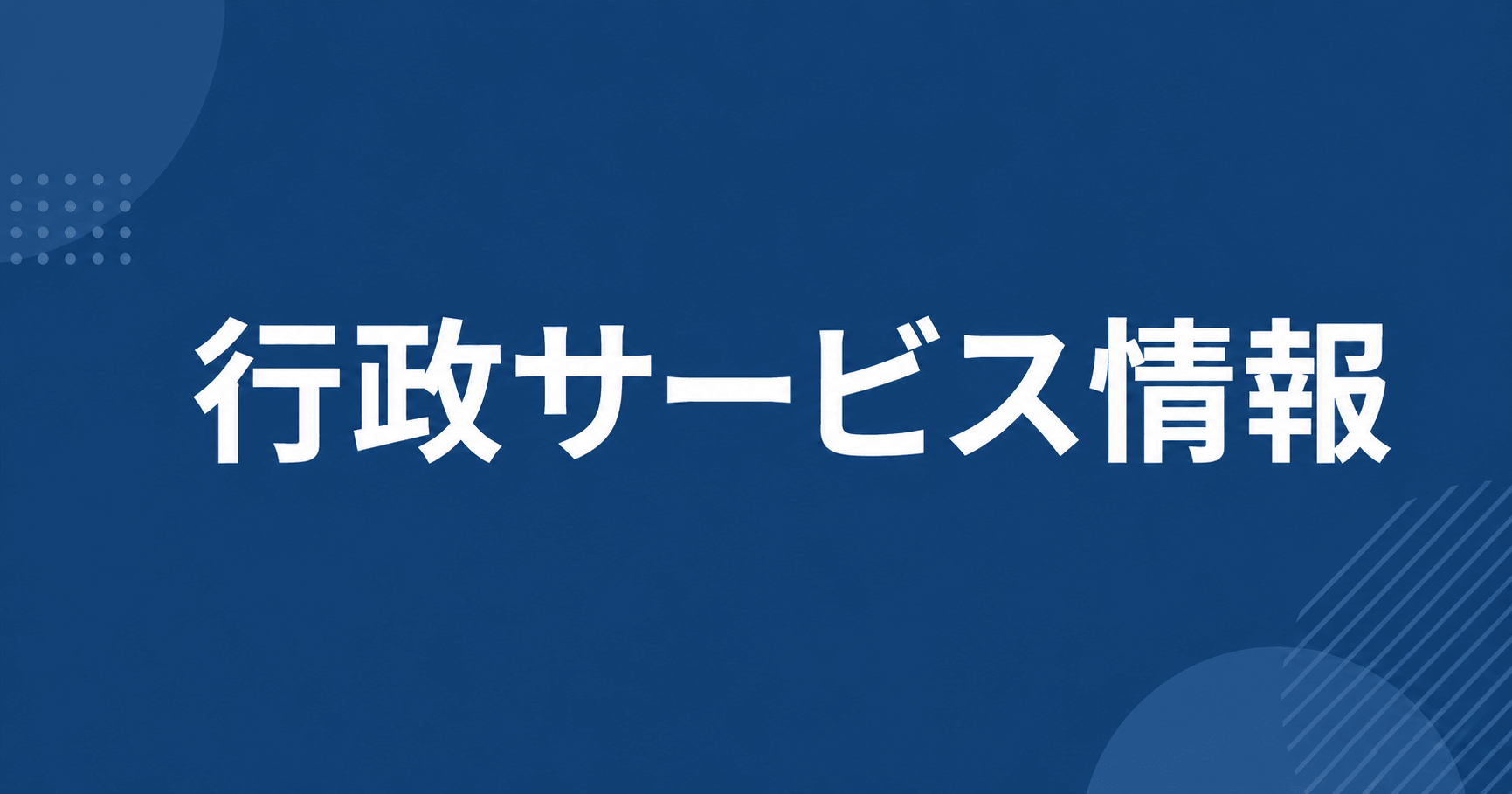 行政サービスアイキャッチ