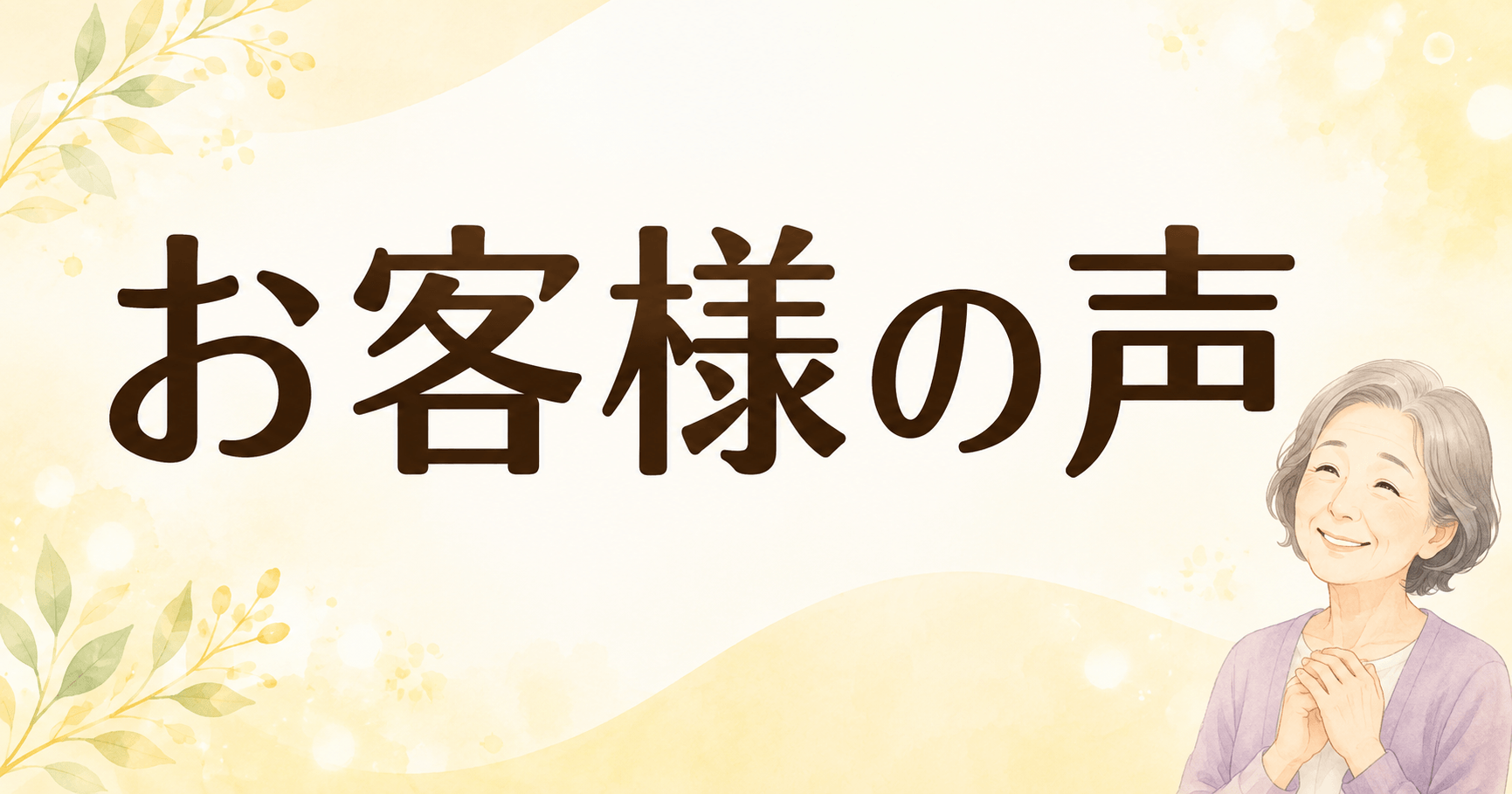お客様の声