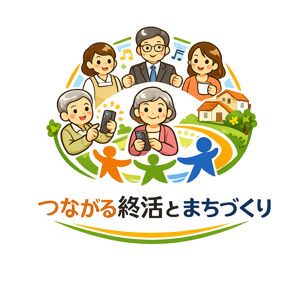 つながる終活ロゴ