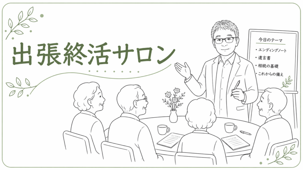 出張終活サロンバナー