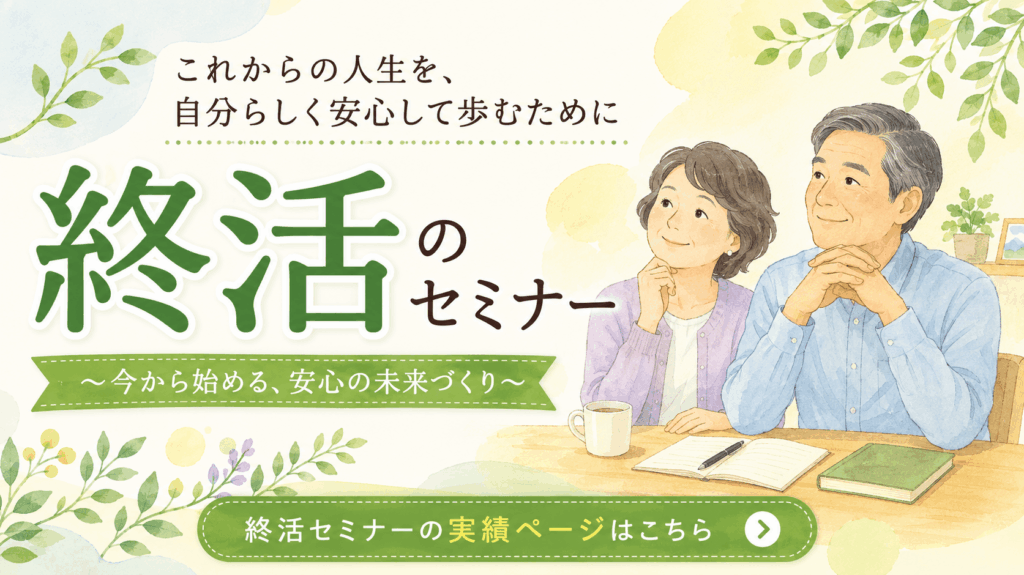 終活セミナーバナー