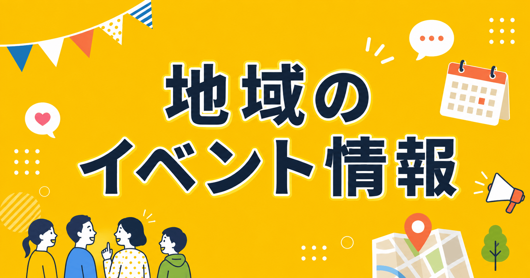 地域イベント情報アイキャッチ